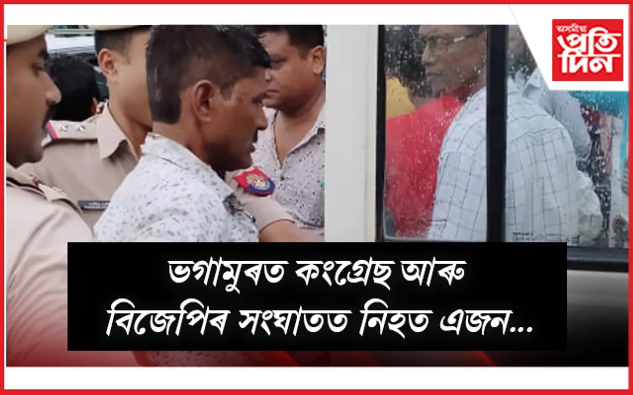 চামগুৰি নিৰ্বাচনকেন্দ্ৰিক হিংসাৰ ভয়ংকৰ পৰিণতিঃ সংঘাতত প্ৰাণ গ'ল বিজেপি কৰ্মীৰ