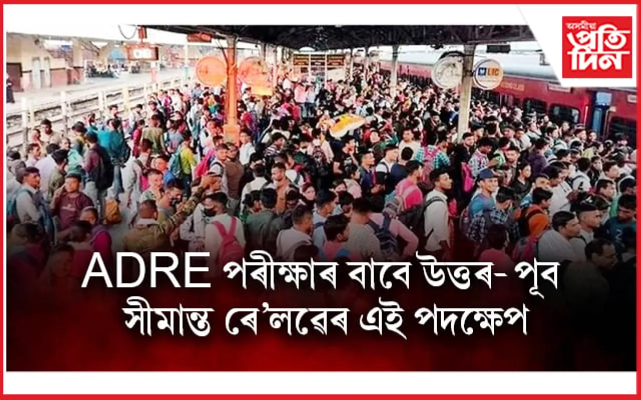 পৰীক্ষাৰ্থীৰ সুবিধাৰ বাবে অসমত ৫ খন বিশেষ ৰে'লৰ চলাচলৰ ব্যৱস্থা