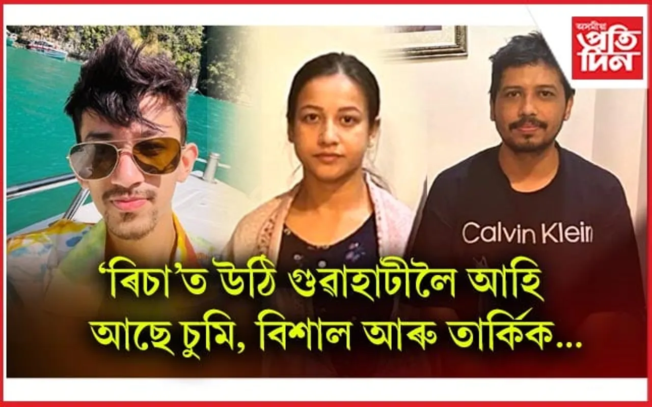 CBIৰ জাল! গুৱাহাটীলৈ চুমি, তাৰ্কিক আৰু বিশাল...