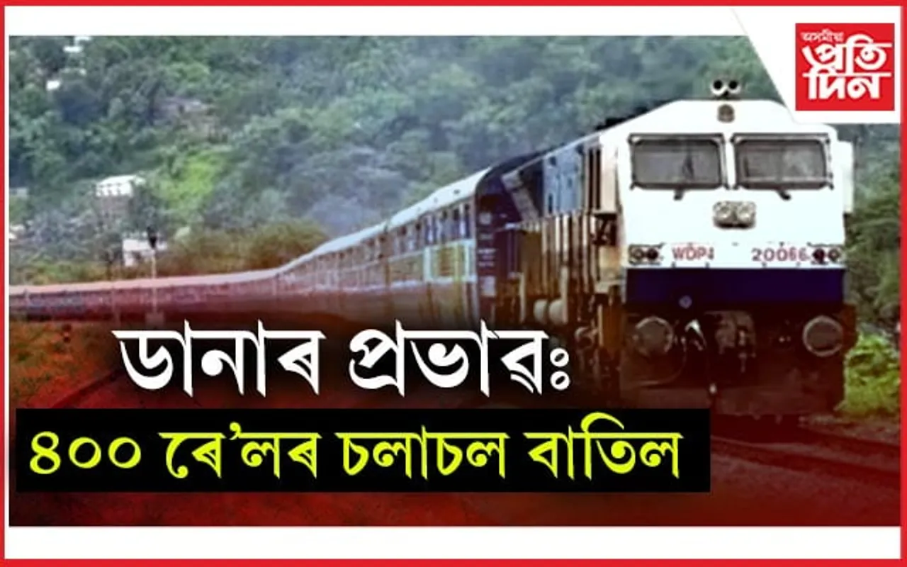 'ডানা'ৰ কাল ৰূপ! ৰে'ল, বিমান সেৱাৰ ব্যাপক ক্ষতি...