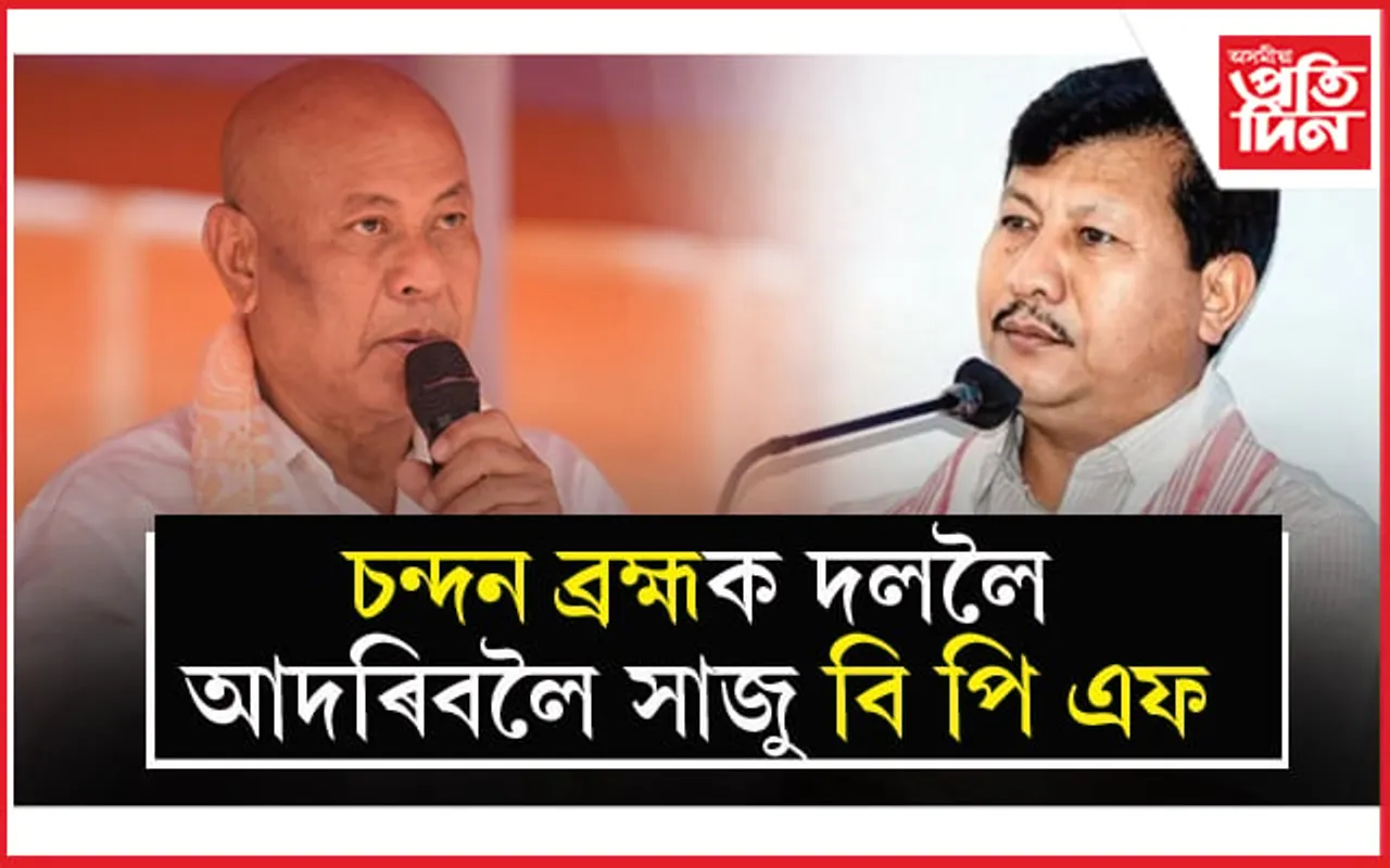 পুনৰ BPF লৈ ঘূৰি আহিব চন্দন ব্ৰহ্ম ! চিদলীত নাটকীয় পট পৰিবৰ্তন...