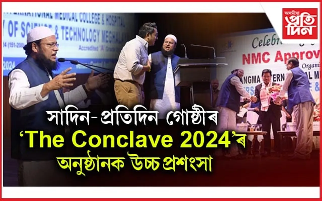 ইউ এছ টি এমৰ প্ৰেক্ষাগৃহত বৰ্ণাঢ্য অনুষ্ঠান : পি এ চাংমা আন্তৰ্জাতিক চিকিৎসা মহাবিদ্যালয়লৈ এন এম চিৰ স্বীকৃতি