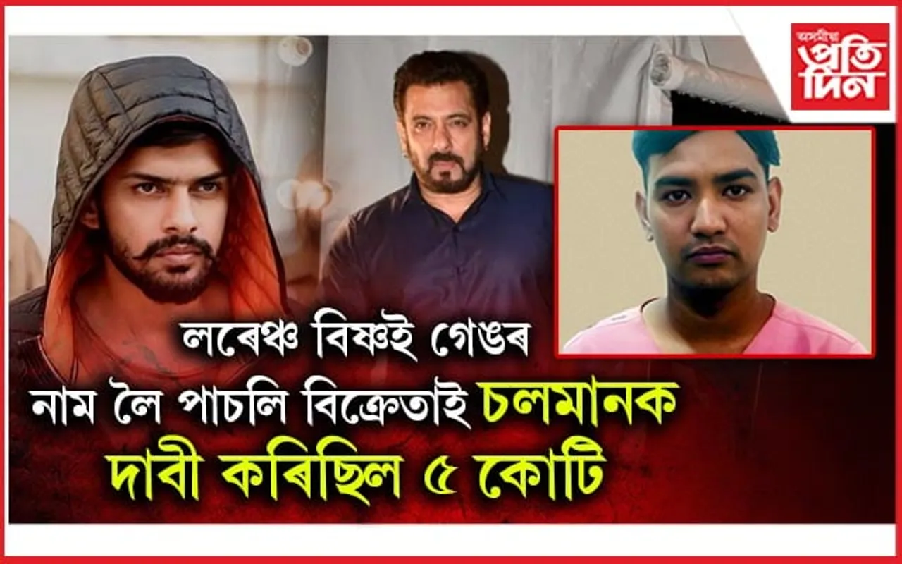 লৰেঞ্চ বিষ্ণই গেং নহয়! চলমানক ৫কোটি দাবী কৰিছিল এগৰাকী শাক-পাচলি বিক্ৰেতাই...