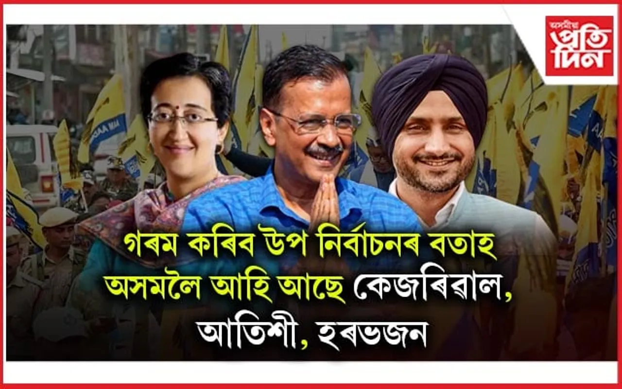 অসমলৈ সদলবলে আহিব আপঃ কেজৰিৱাল, আতিশী, ভগৱন্ত মান, মনীষ চিচোডিয়াই চলাবহি উপ নিৰ্বাচনৰ প্ৰচাৰ...