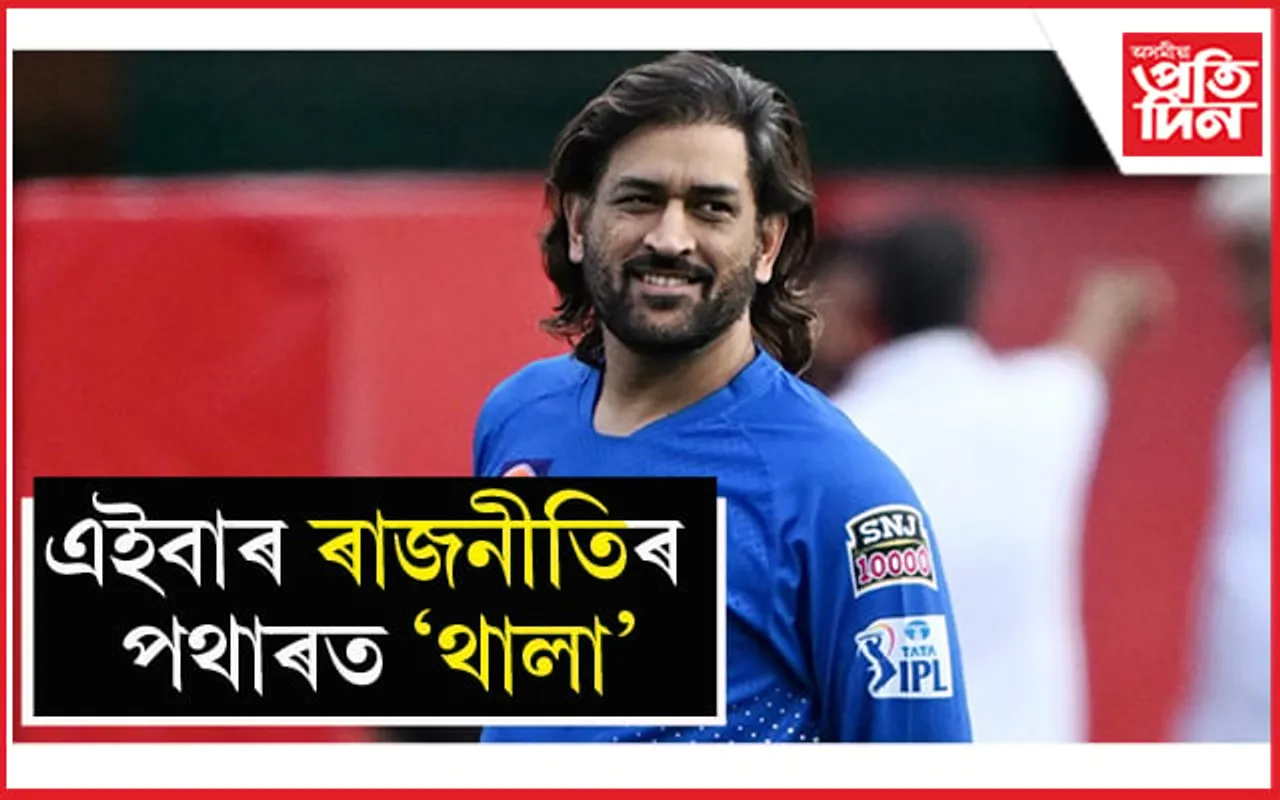 আই পি এলৰ পূৰ্বে ঝাৰখণ্ডৰ ৰাজনীতিৰ পথাৰত নামিব ধোনি...
