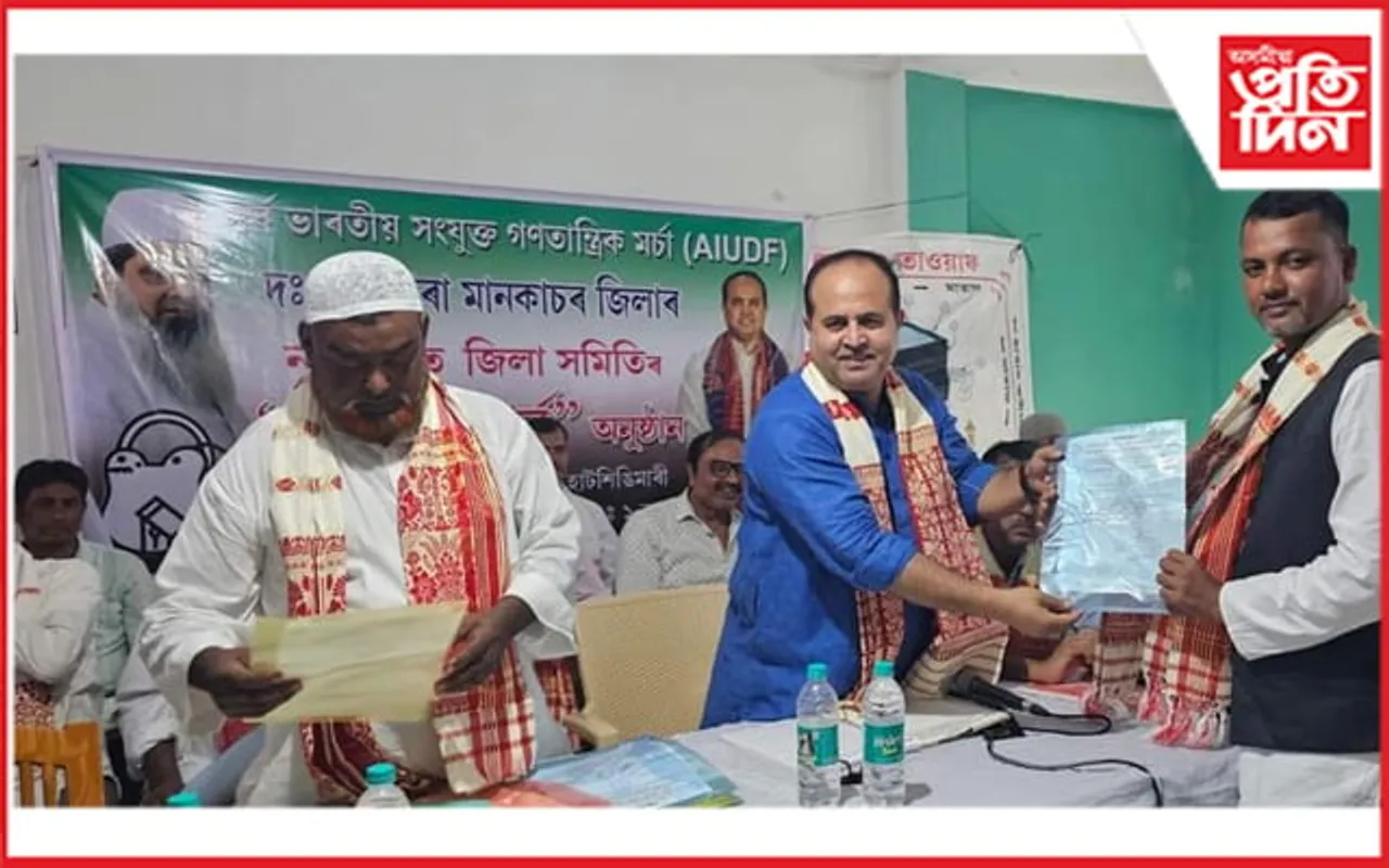  AIUDF ৰ দক্ষিণ শালমাৰা মানকাচৰ জিলা কমিটী নতুনকৈ গঠন... 