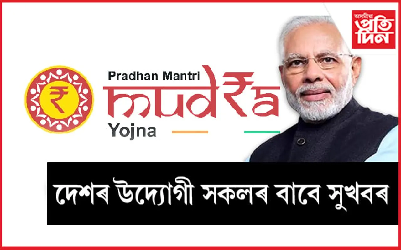 ভাল খবৰঃ 'প্ৰধানমন্ত্ৰী মুদ্ৰা যোজনা'ৰ ঋণৰ পৰিমাণ ২০লাখলৈ বৃদ্ধি...
