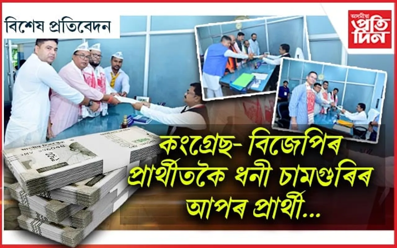 বিজেপি-কংগ্ৰেছক চেৰাই চামগুৰিত প্ৰথম স্থানত আপ! 