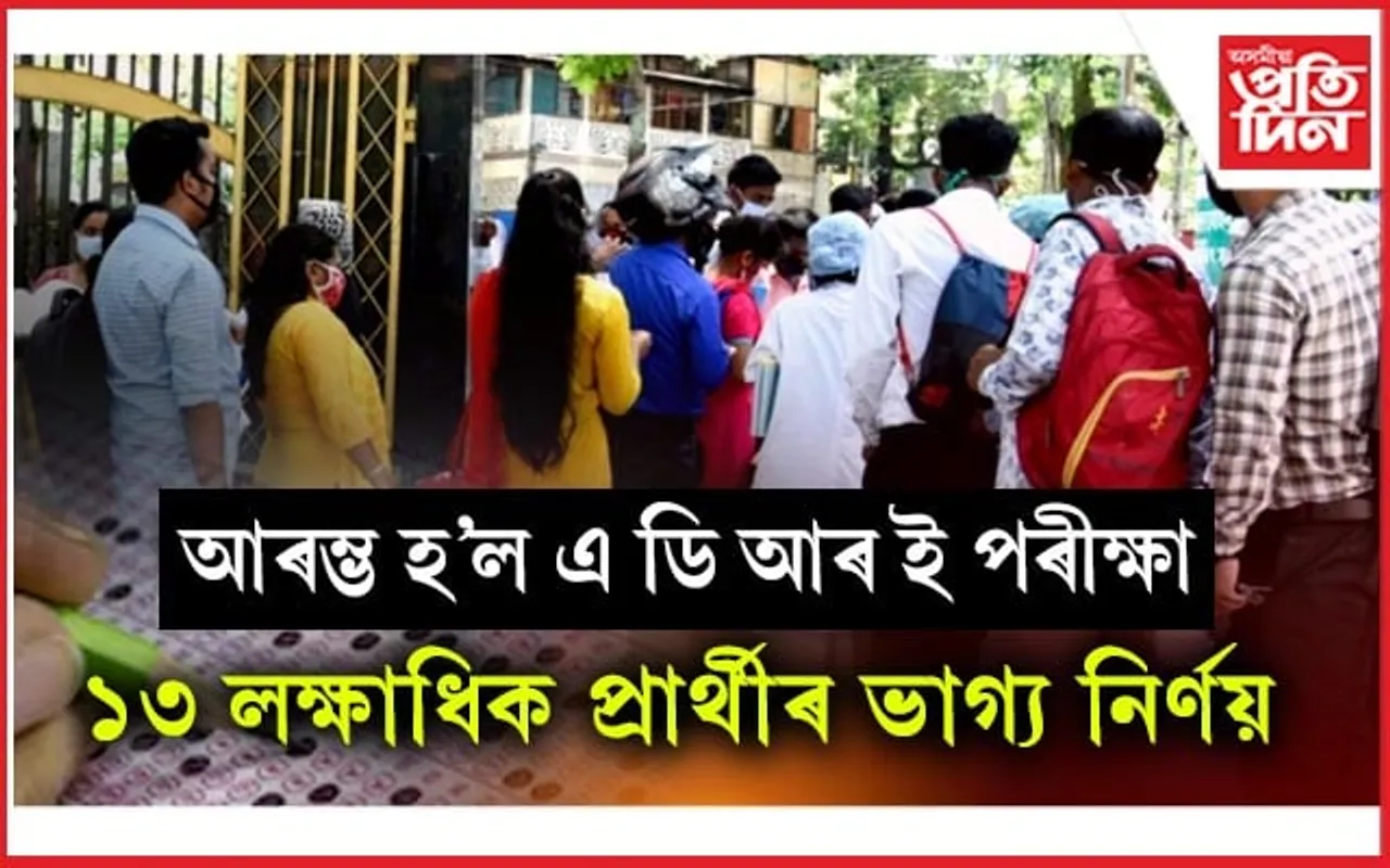 ২৮খন জিলাত আৰম্ভ ADRE পৰীক্ষা...