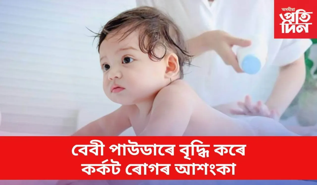 বেবী পাউডাৰ ব্যৱহাৰ কৰোতে সাৱধান হওঁক