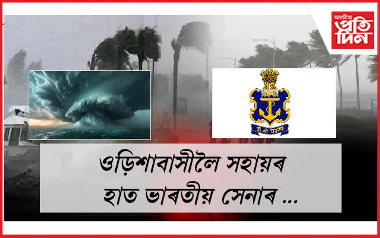 "ডানা" ৰ প্ৰভাৱঃ বানৰ কবলত ওড়িশাবাসী, সৰ্প দংশনৰ বলি হ'ল ২৮ জনকৈ লোক...