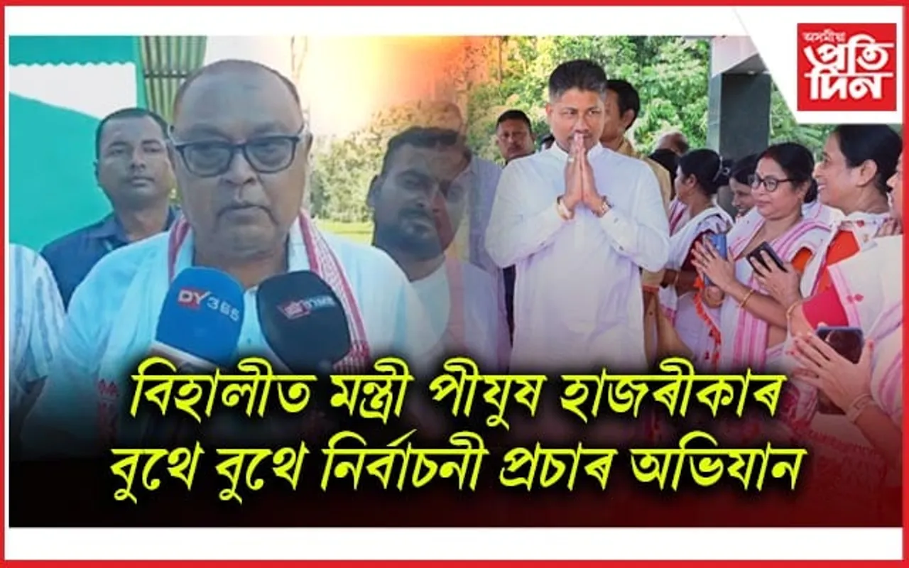 বেলগ সমষ্টিৰ পৰা মানুহ আনি বিহালীত নিৰ্বাচনী প্ৰচাৰ চলাইছে ভূপেন বৰাই : সাংসদ ৰঞ্জিত দত্ত