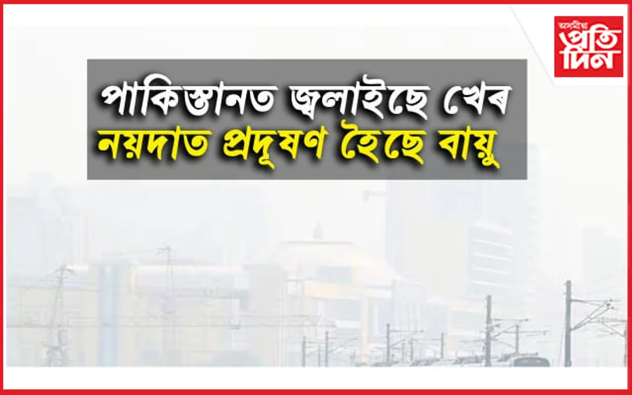 পাকিস্তানৰ বাবেই হেনো প্ৰদূষিত হৈছে নয়দাৰ বায়ু...