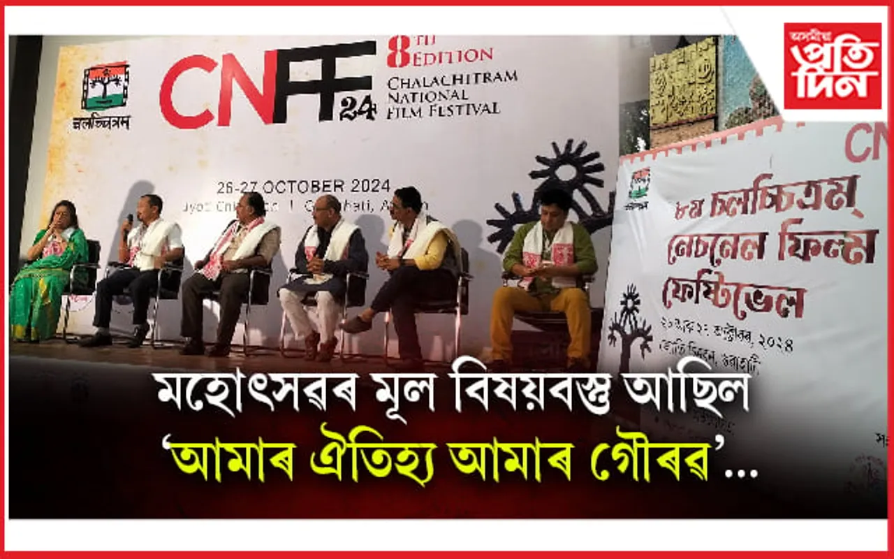 ৮ম চলচ্চিত্ৰম ৰাষ্ট্ৰীয় চলচ্চিত্ৰ মহোৎসৱৰ সফল সমাপন...