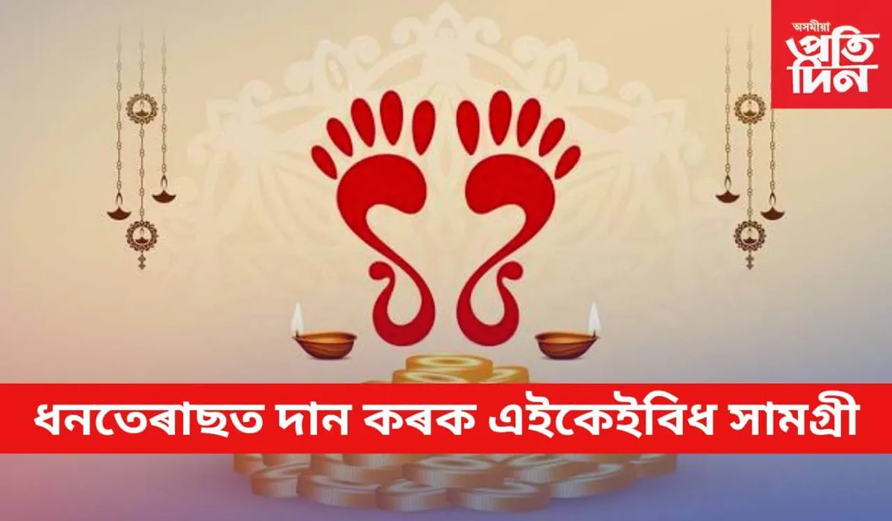 ধনে-ধানে উপচি পৰিব আপোনাৰ ঘৰ