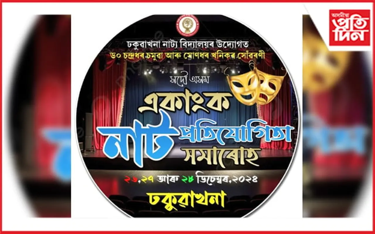 ২৬ ডিচেম্বৰৰ পৰা ঢকুৱাখনাত সদৌ অসম একাংক নাট প্ৰতিযোগিতা...