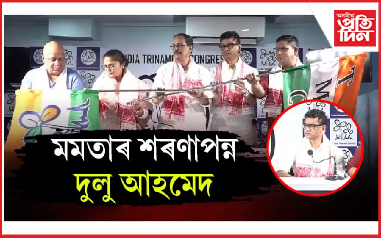 লক্ষ্য ২০২৬ ! আকৌ সলনি হ'ল দুলু আহমেদৰ ৰাজনৈতিক পৰিচয়...