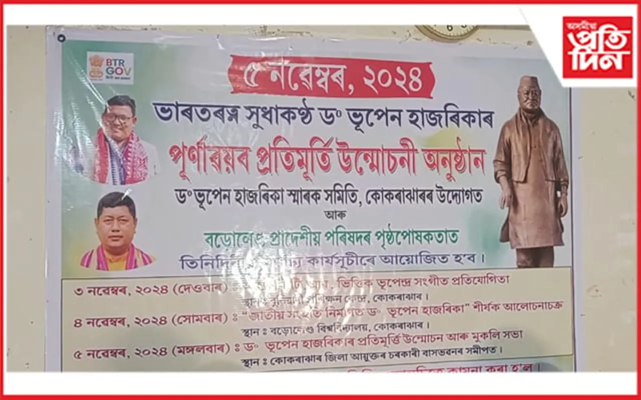৫ নৱেম্বৰত কোকৰাঝাৰত উন্মোচিত হ'ব  ড° ভূপেন হাজৰিকাৰ পূৰ্ণাৱয়বৰ প্ৰতিমূৰ্তি 