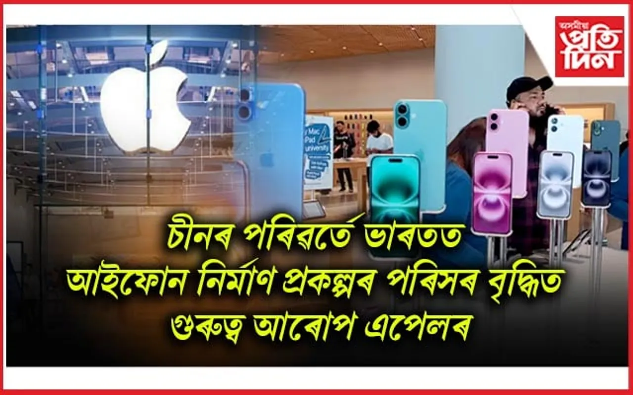 বিশ্বৰ উন্নত ৰাষ্ট্ৰক চেৰ পেলাই আইফোন উৎপাদনৰ বজাৰত ভাৰতৰ ৰাজত্ব...