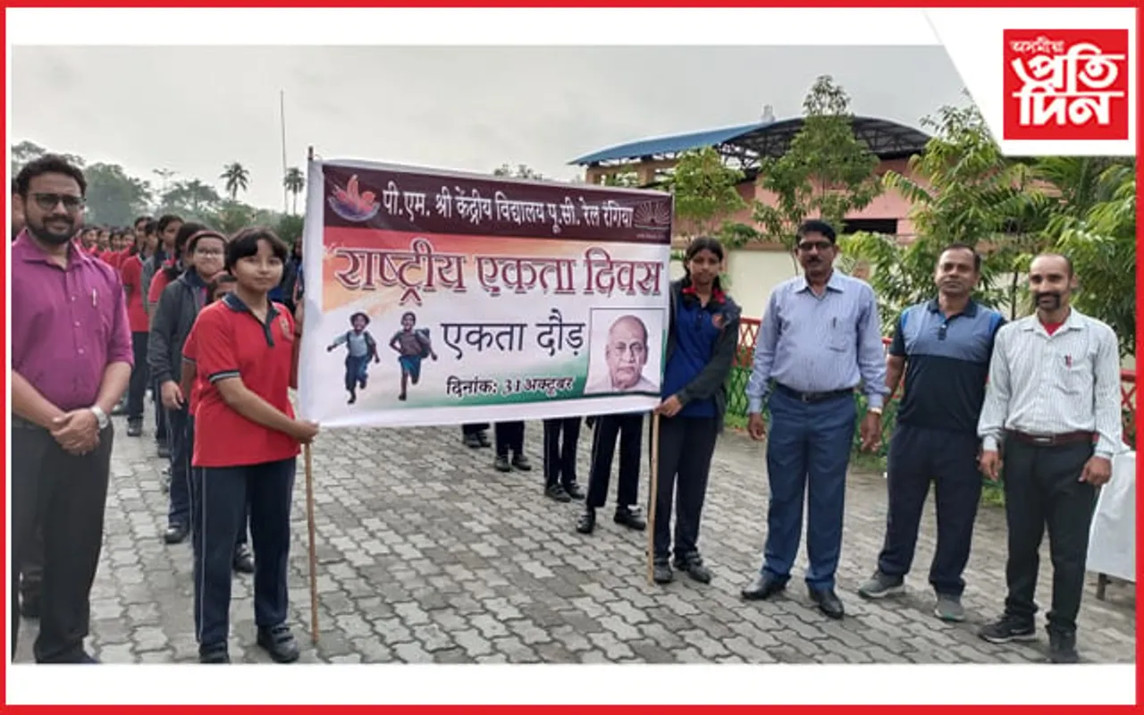 ৰঙিয়া কেন্দ্ৰীয় বিদ্যালয়ত একতা দৌৰ
