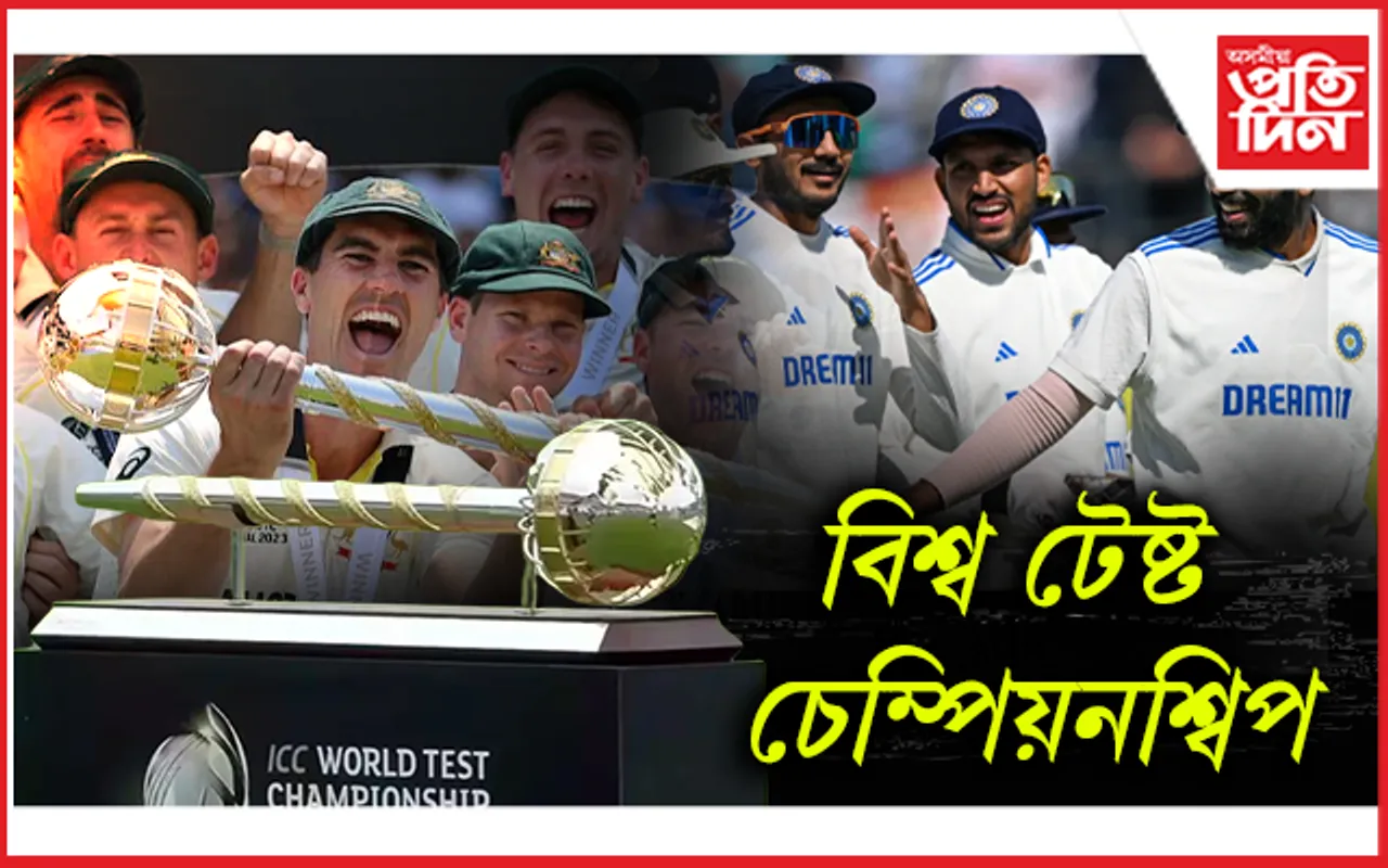 কাৰ কাৰ মাজত হ'ব বিশ্ব টেষ্ট চেম্পিয়নশ্বিপ? ভাৰতৰ সন্মুখত আছে ডাঙৰ প্ৰত্যাহ্বান...