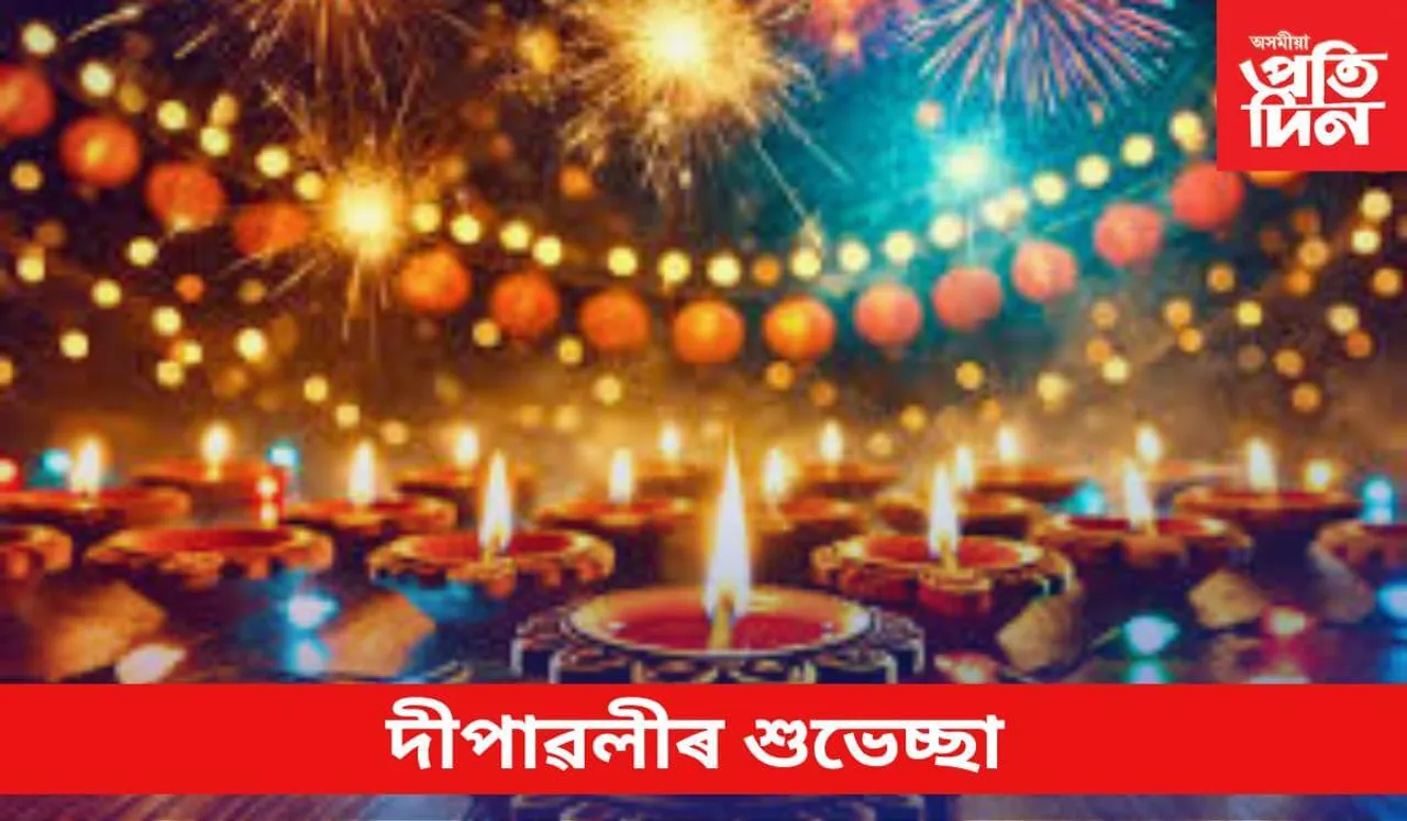 DIWALI WISHES IN ASSAMESE : আপোনজনক এইদৰে জনাওঁক দীপাৱলীৰ শুভেচ্ছা