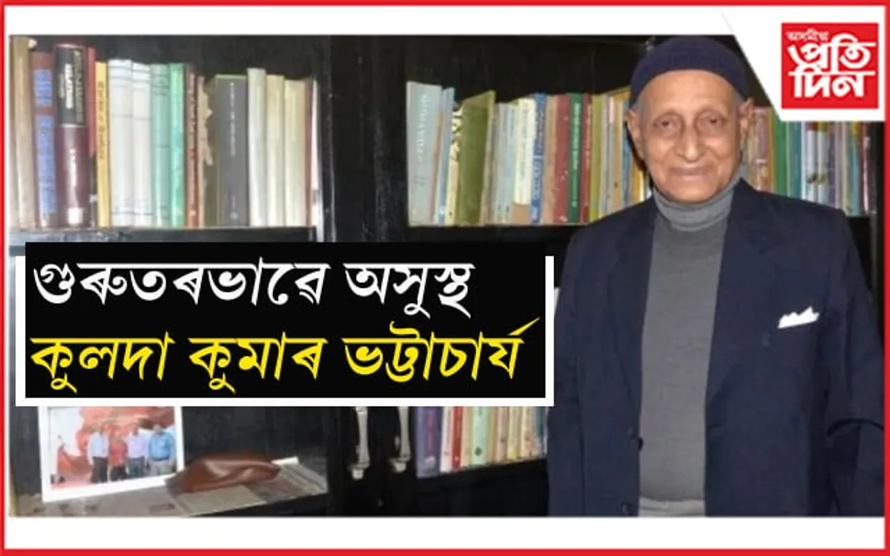 প্ৰবীণ অভিনেতা কুলদা কুমাৰ ভট্টাচাৰ্য অসুস্থঃ দিছপুৰ হাস্পতালৰ ভেণ্টিলেচনত ভৰ্তি... 