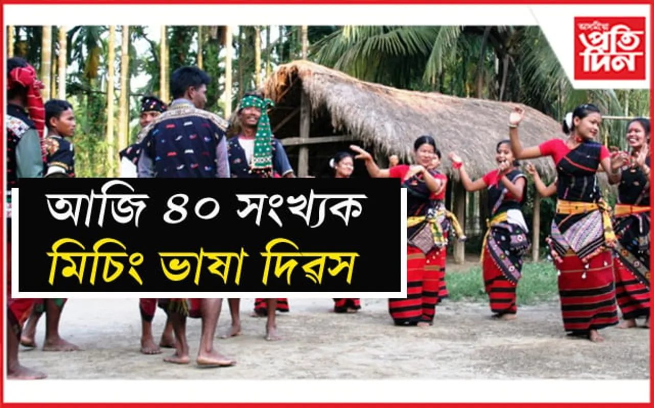 আজি ৪০ সংখ্যক মিচিং ভাষা দিৱস...