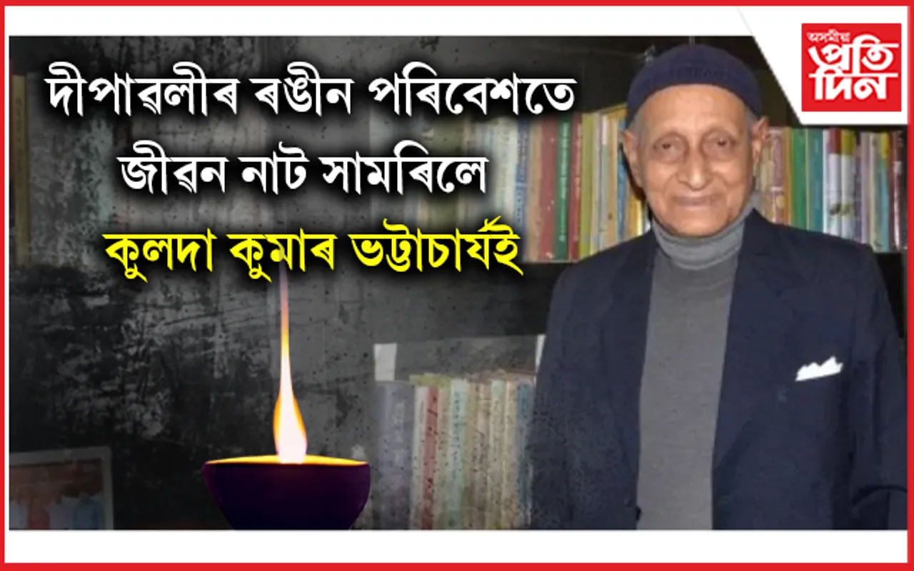 চিৰ বিদায় ল'লে চিৰ তৰুণ কুলদা কুমাৰ ভট্টাচাৰ্যই...