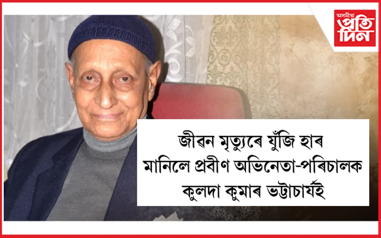 প্ৰবীণ অভিনেতা, পৰিচালক কুলদা কুমাৰ ভট্টাচাৰ্য আৰু নাই...