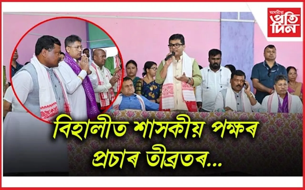 খৰাশিমলুত দিগন্ত ঘাটোৱাৰৰ হৈ নিৰ্বাচনী প্ৰচাৰত নামিল দুই মহাৰথী...