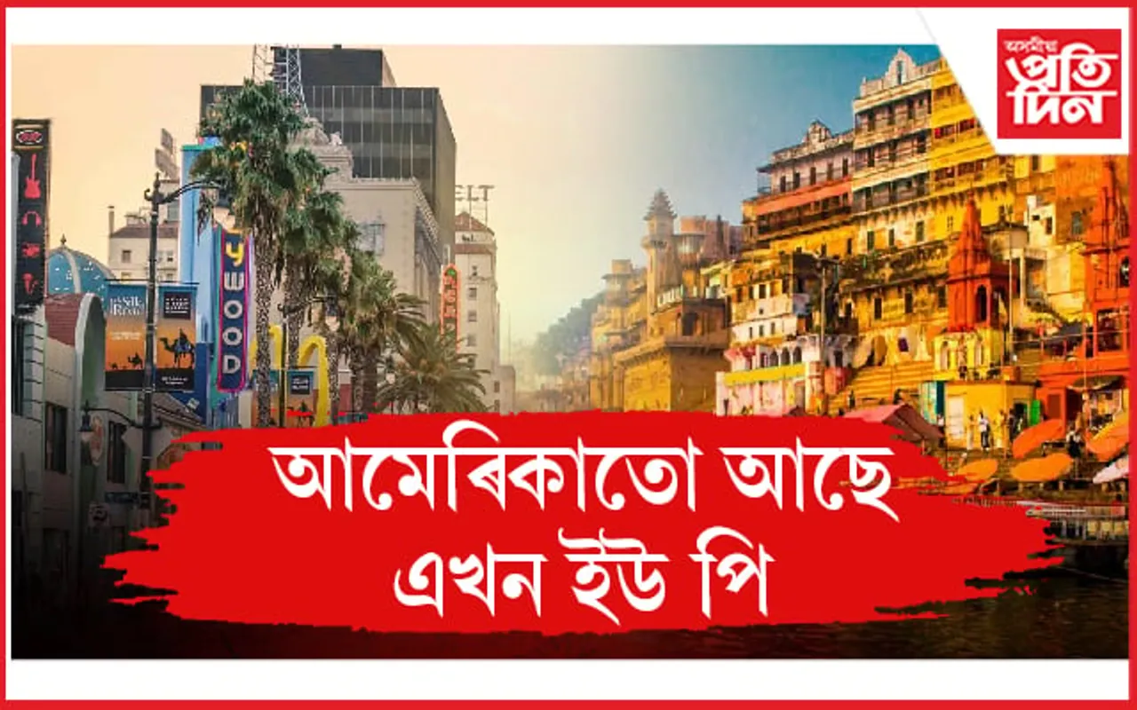 আমেৰিকাত ইউ পি ! ৱৰ্ল্ড পপোলেচন ৰিভিউৰ প্ৰতিবেদনৰ পাছতে চৰ্চা...