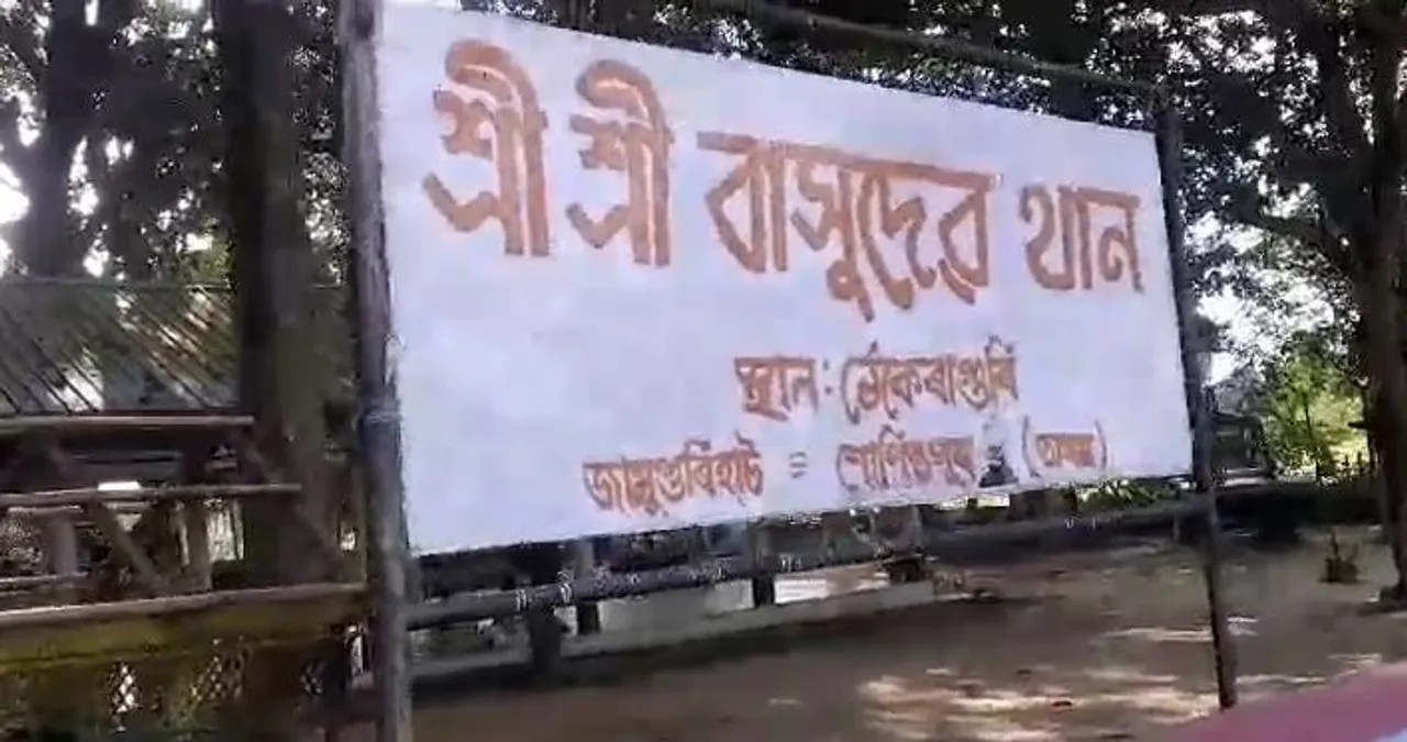 ঐতিহ্যমণ্ডিত বাসুদেৱ থানত চুৰিকাণ্ড