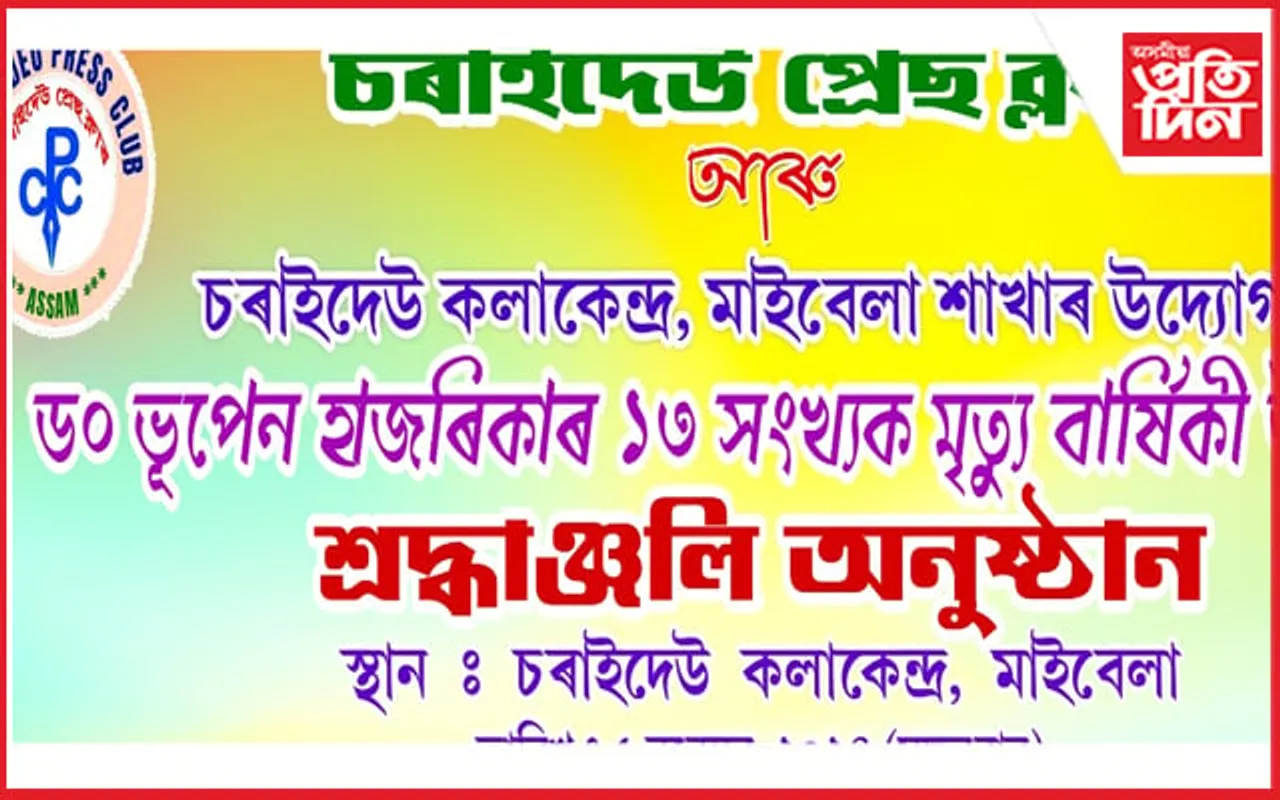 চৰাইদেউত সুধাকণ্ঠ ড° ভূপেন হাজৰিকাৰ শ্ৰদ্ধাঞ্জলি অনুষ্ঠানৰ আয়োজন