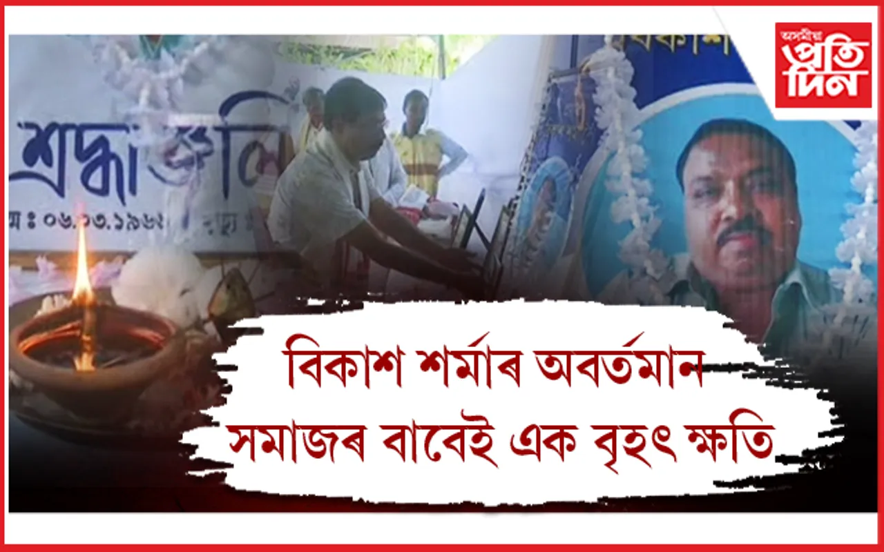 বিশিষ্ট সাংবাদিক প্ৰয়াত বিকাশ শৰ্মাৰ উপন্যাস 'চিকাৰী ককা' উন্মোচন