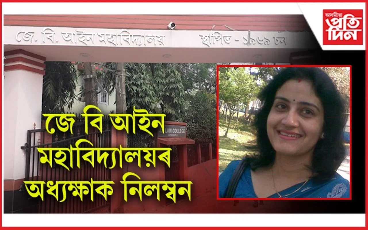 জে বি আইন মহাবিদ্যালয়ত বহু কোটি টকীয়া কেলেংকাৰীঃ অধ্যক্ষাৰ সৈতে মুঠ ৩ জনক নিলম্বন...