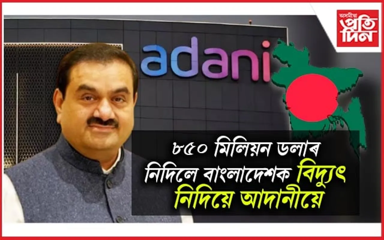 অন্ধকাৰত ডুব যাব সমগ্ৰ বাংলাদেশঃ আদানীয়ে বন্ধ কৰিছে বিদ্যুৎ সৰবৰাহ...