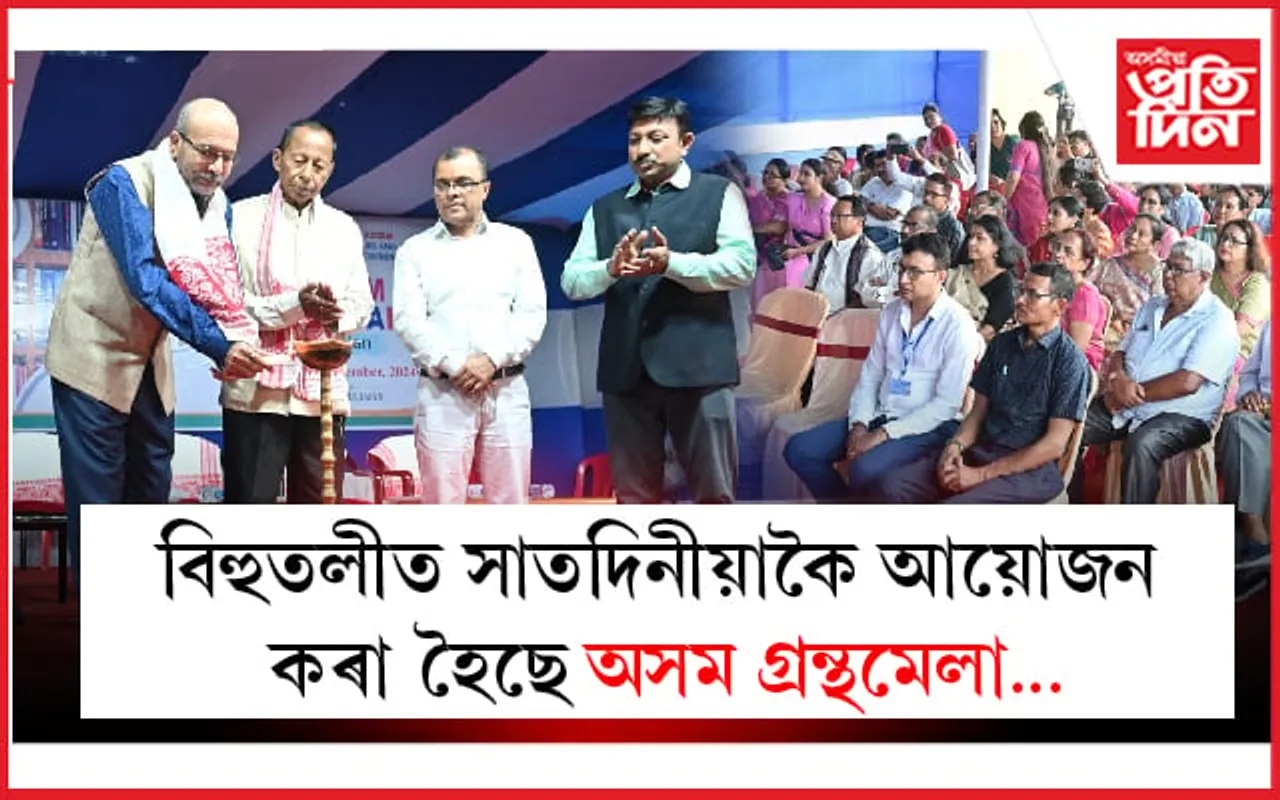 তৈল নগৰী দুলীয়াজানৰ পৰা আৰম্ভ অসম গ্ৰন্থমেলা ২০২৪-২৫ বৰ্ষৰ যাত্ৰা...