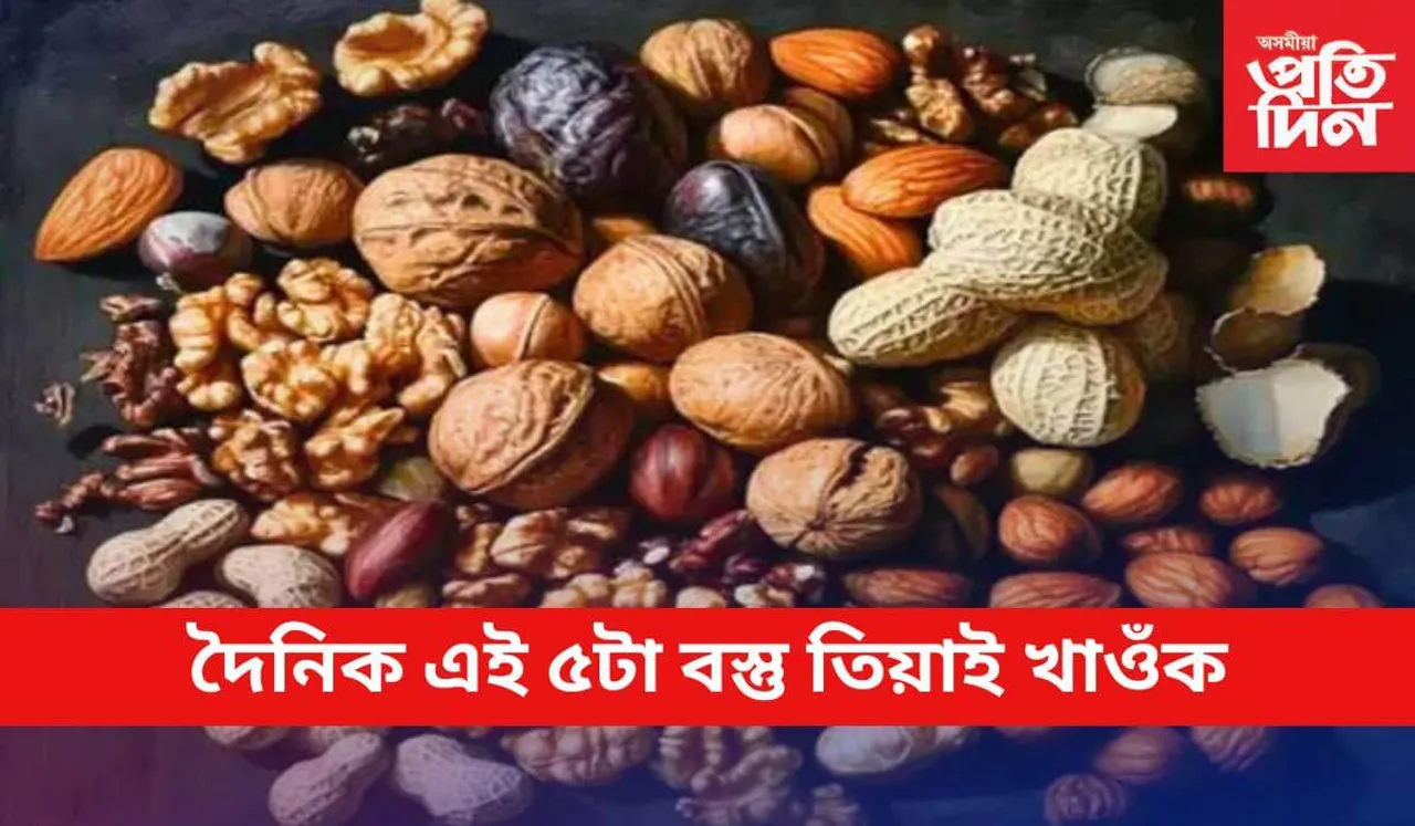 দৈনিক এই ৫বিধ বস্তু তিয়াই খাওঁক