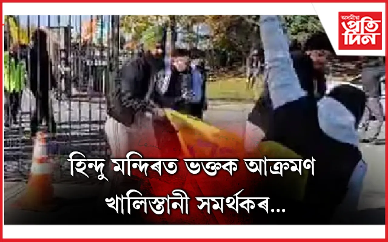 কানাডাত খালিস্তানী সমৰ্থকৰ ৰোষত হিন্দু : মন্দিৰ ধ্বংসৰ চেষ্টা