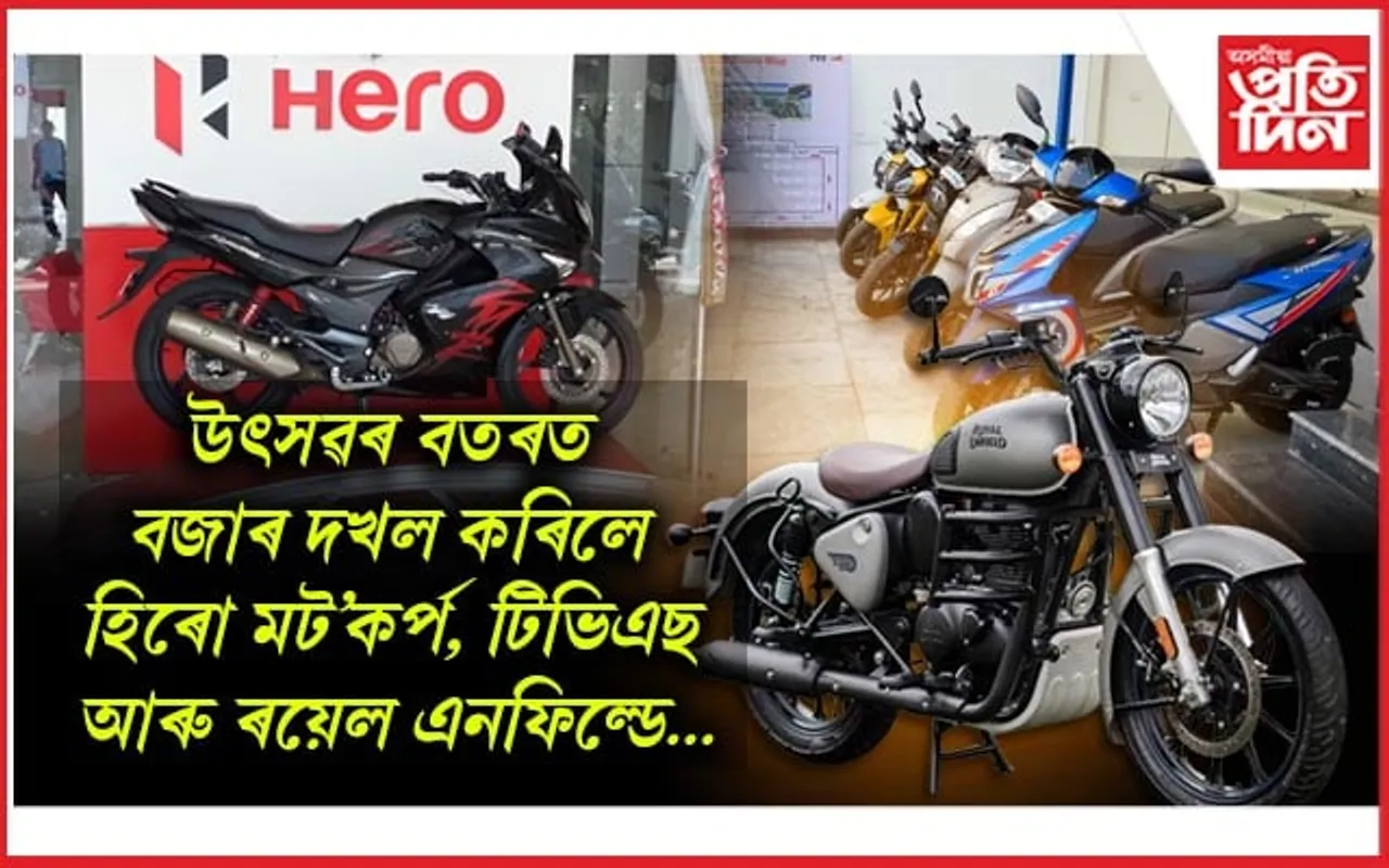 অক্টোবৰ মাহত অভাৱনীয় হাৰত চাহিদা বৃদ্ধি দুচকীয়া বাহনৰ...