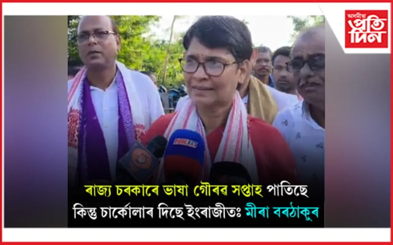 বিহালীত বিজেপিৰ মন্ত্ৰী-বিধায়কক তুলাধূনা কংগ্ৰেছ নেত্ৰী মীৰা বৰঠাকুৰৰ...