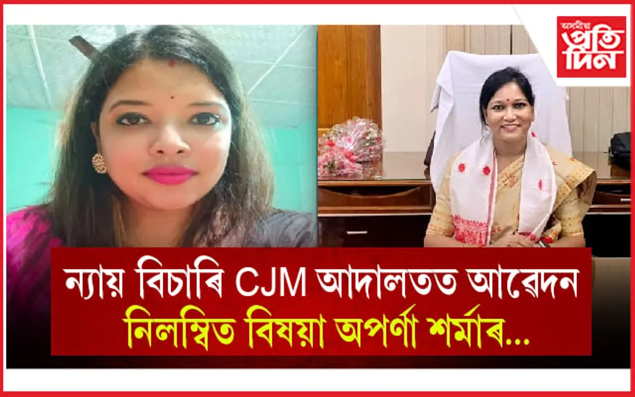 জিলা আয়ুক্ত বৰ্ণালী ডেকাৰ বিৰুদ্ধে গোচৰ ৰুজুৰ নিৰ্দেশ নলবাৰী CJM আদালতৰ