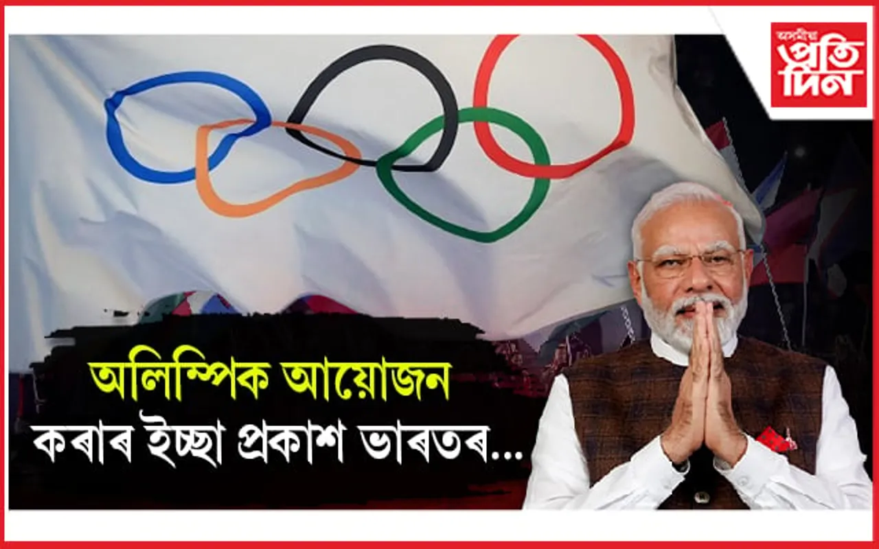 ২০৩৬ ত ভাৰতত হ'ব অলিম্পিক! আই অ' এ ৰ আই অ' চি ক আৱেদন...