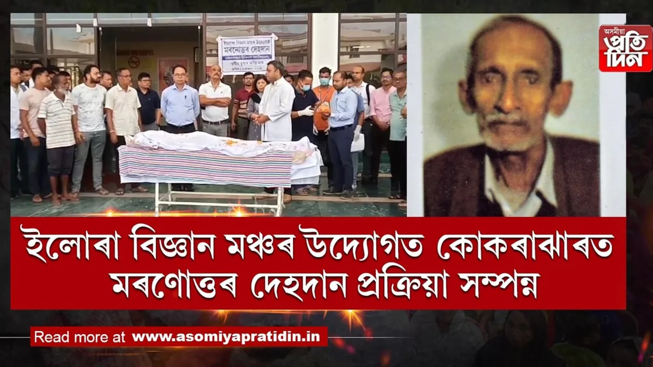 কোকৰাঝাৰ চিকিৎসা মহাবিদ্যালয়ত প্ৰথমবাৰৰ বাবে মৰণোত্তৰ দেহ দান...
