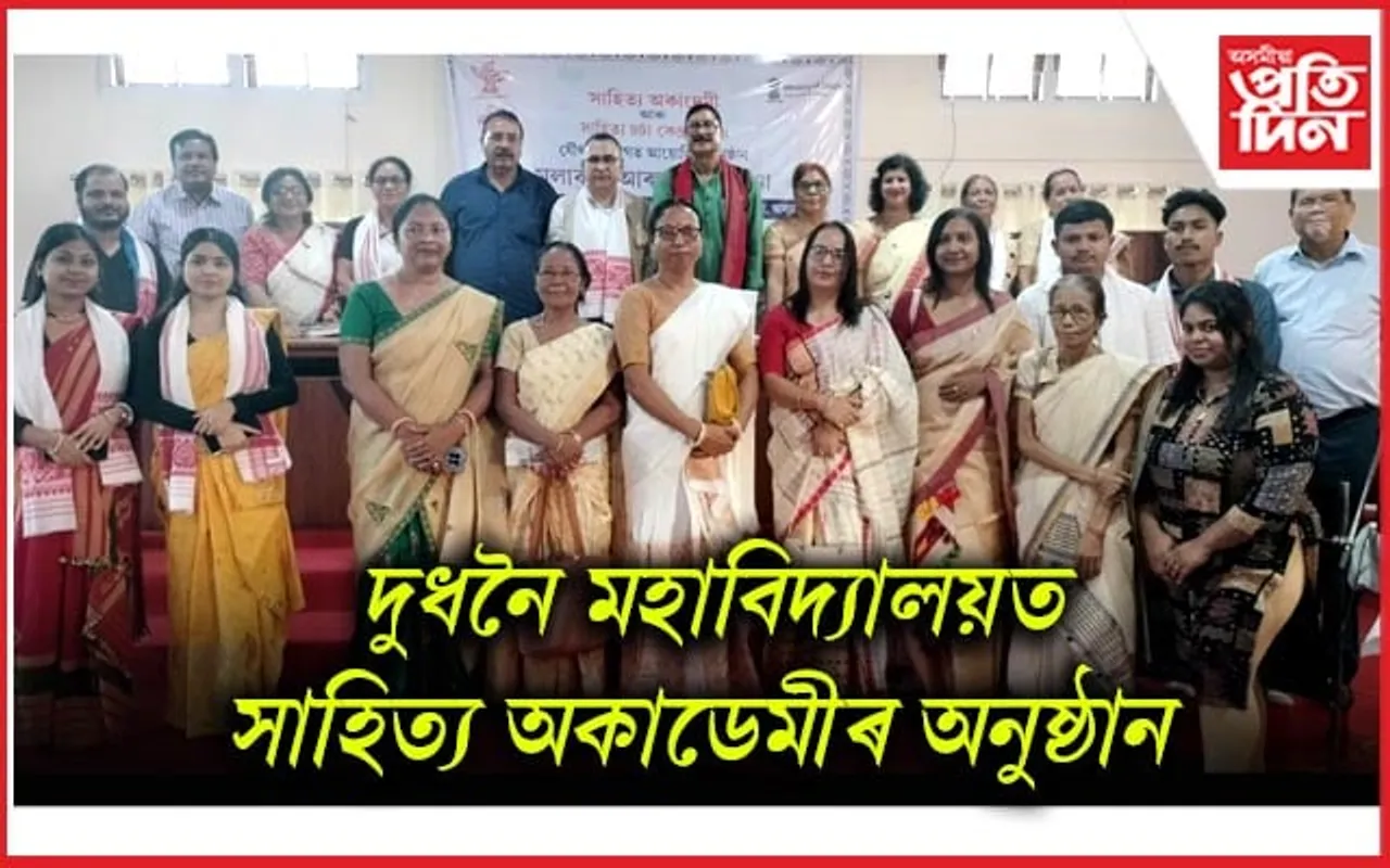 দুধনৈ মহাবিদ্যালয়ত সাহিত্য অকাডেমীৰ অনুষ্ঠান...