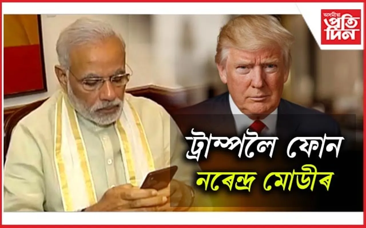 একেলগে কাম কৰিবলৈ বাট চাই আছোঃ ট্ৰাম্পলৈ ফোন প্ৰধানমন্ত্ৰী নৰেন্দ্ৰ মোডীৰ...