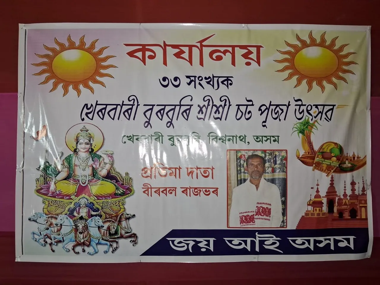 ইটাখোলাৰ খেৰবাৰিত ষট্ পূজা উদযাপন