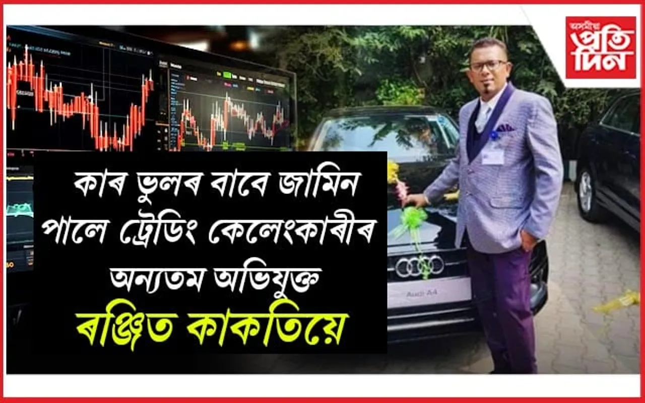 আৰক্ষীৰ ভুল! জামিন পালে ট্ৰেডিং কেলেংকাৰী অন্যতম অভিযুক্ত ৰঞ্জিত কাকতিয়ে...