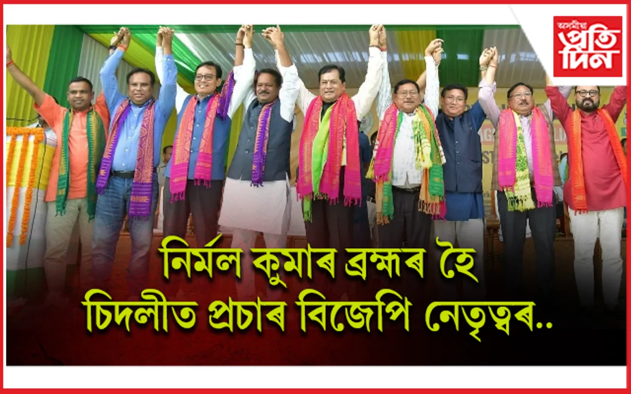 হিমন্তৰ পাছত সৰ্বানন্দঃ চিদলীত প্ৰচাৰ অভিযানত নামি পৰিছে বিজেপিৰ ৰথী-মহাৰথী
